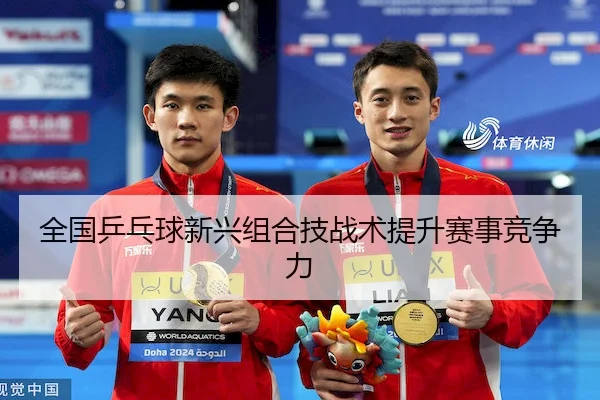 全国乒乓球新兴组合技战术提升赛事竞争力 - XINGOU